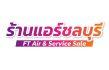 ร้านแอร์ชลบุรี ดูแลระบบปรับอากาศครบวงจร ล้าง ซ่อม ติดตั้ง และย้ายแอร์ทุกระบบ